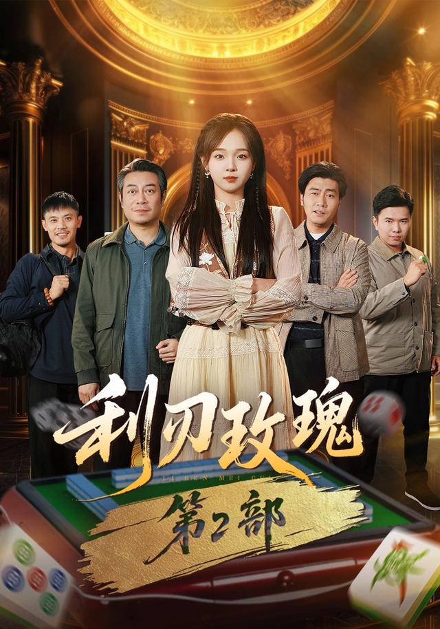 利刃玫瑰第2部